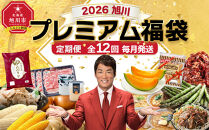 旭川プレミアム福袋定期便2026&nbsp;12回毎月発送_05542