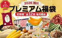 旭川プレミアム福袋定期便2026&nbsp;12回毎月発送_05542