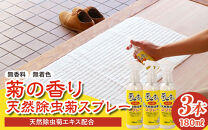 菊の香り天然除虫菊スプレー&nbsp;180ml&nbsp;3本セット