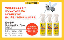 菊の香り天然除虫菊スプレー&nbsp;180ml&nbsp;3本セット