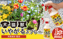 犬・猫・獣いやがるスプレー&nbsp;500ml×1本