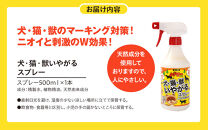 犬・猫・獣いやがるスプレー&nbsp;500ml×1本