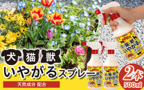 犬・猫・獣いやがるスプレー&nbsp;500ml×2本