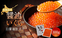 【丸富水産】北海道産&nbsp;醤油いくら(白醤油仕立て)&nbsp;300ｇ