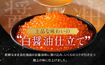 【丸富水産】北海道産&nbsp;醤油いくら(白醤油仕立て)&nbsp;300ｇ