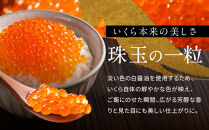 【丸富水産】北海道産&nbsp;醤油いくら(白醤油仕立て)&nbsp;300ｇ