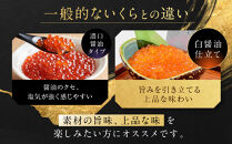 【丸富水産】北海道産&nbsp;醤油いくら(白醤油仕立て)&nbsp;300ｇ