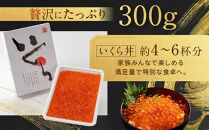 【丸富水産】北海道産&nbsp;醤油いくら(白醤油仕立て)&nbsp;300ｇ