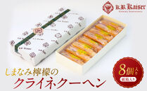 しまなみ檸檬のクライネクーヘン8個入り