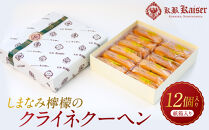 しまなみ檸檬のクライネクーヘン12個入り