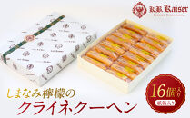 しまなみ檸檬のクライネクーヘン16個入り