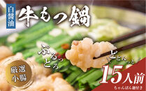 もつ鍋（白醬油）15人前セット