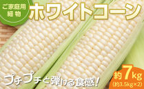 ご家庭用細物ホワイトコーン　約3.5kg×2
