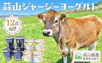 &nbsp;蒜山ジャージーヨーグルト&nbsp;12点セット（H-972）【&nbsp;ヨーグルト&nbsp;飲むヨーグルト&nbsp;蒜山のジャージー牛&nbsp;蒜山&nbsp;乳製品&nbsp;朝食&nbsp;贅沢&nbsp;おすすめ&nbsp;岡山県&nbsp;】