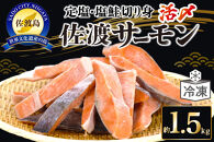 【レビューキャンペーン実施中！】国産銀鮭「佐渡サーモン」塩鮭切身約1.5kg真空包装＜弓ヶ浜水産＞定塩さけ