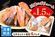 【レビューキャンペーン実施中！】国産銀鮭「佐渡サーモン」塩鮭切身約1.5kg真空包装＜弓ヶ浜水産＞定塩さけ