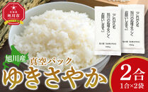 ゆきさやか&nbsp;真空パック1合×2パック【&nbsp;精米&nbsp;ご飯&nbsp;ごはん&nbsp;米&nbsp;お米&nbsp;旭川市&nbsp;北海道&nbsp;真空パック&nbsp;保存&nbsp;】&nbsp;_05573