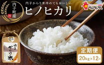 【 12ヶ月定期便】内子からり米　令和7年産ヒノヒカリ（精米10kg×2袋）×12ヶ月【北海道・沖縄配送不可】