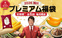 旭川プレミアム福袋定期便2026&nbsp;6回毎月発送_05543