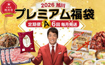 旭川プレミアム定期便A&nbsp;6回毎月発送_05544