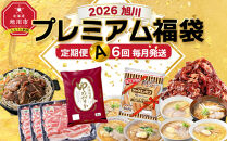 旭川プレミアム定期便A&nbsp;6回毎月発送_05544