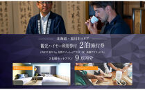 【北海道ツアー】&nbsp;「OMO7旭川&nbsp;by&nbsp;星野リゾート×専用車ハイヤー（4時間分）×体験アクティビティ」（90,000円分）【2泊3日×2名分】【オールシーズン】_05269　旭川市&nbsp;&nbsp;旅行券&nbsp;宿泊券&nbsp;体験サービス券