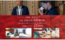 【北海道ツアー】&nbsp;「OMO7旭川&nbsp;by&nbsp;星野リゾート×JAL往復航空券（羽田発着）×体験アクティビティ」（270,000円分）【3泊4日×2名分】【オールシーズン】_05268　旭川市&nbsp;&nbsp;旅行券&nbsp;宿泊券&nbsp;体験サービス券