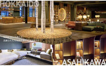 【北海道ツアー】&nbsp;「OMO7旭川&nbsp;by&nbsp;星野リゾート×JAL往復航空券（羽田発着）×体験アクティビティ」（270,000円分）【3泊4日×2名分】【オールシーズン】_05268　旭川市&nbsp;&nbsp;旅行券&nbsp;宿泊券&nbsp;体験サービス券