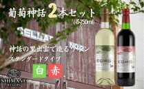 葡萄神話　白・赤　2本セット
