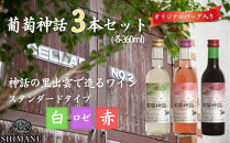 葡萄神話3本セット(専用バッグ付き)