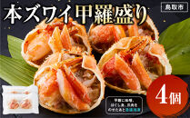 本ズワイ甲羅盛り 4個入り