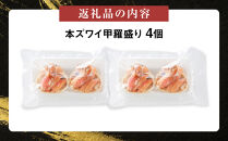 本ズワイ甲羅盛り&nbsp;4個入り