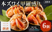 本ズワイ甲羅盛り 6個入り