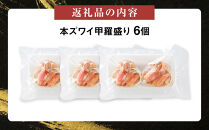 本ズワイ甲羅盛り 6個入り