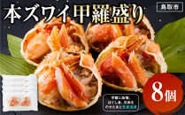 本ズワイ甲羅盛り 8個入り