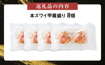本ズワイ甲羅盛り&nbsp;8個入り