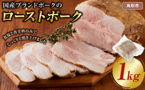 国産ブランドポークのローストポーク（約１kg）