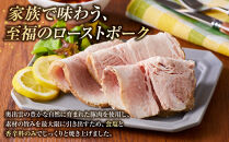 国産ブランドポークのローストポーク（約１kg）