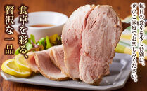 国産ブランドポークのローストポーク（約１kg）