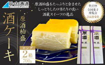 酒ケーキ&nbsp;ロング2本セット&nbsp;｜&nbsp;菓子&nbsp;酒蔵&nbsp;大人&nbsp;スイーツ&nbsp;逸品&nbsp;原酒&nbsp;柏盛&nbsp;日本酒&nbsp;アワード受賞&nbsp;片山酒造