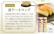 酒ケーキ&nbsp;ロング2本セット&nbsp;｜&nbsp;菓子&nbsp;酒蔵&nbsp;大人&nbsp;スイーツ&nbsp;逸品&nbsp;原酒&nbsp;柏盛&nbsp;日本酒&nbsp;アワード受賞&nbsp;片山酒造