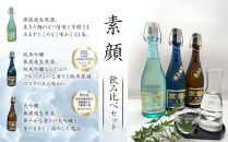 人気の「素顔シリーズ」飲み比べセット|&nbsp;日本酒&nbsp;地酒&nbsp;原酒&nbsp;純米吟醸&nbsp;無濾過&nbsp;&nbsp;日光
