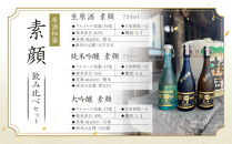 人気の「素顔シリーズ」飲み比べセット|&nbsp;日本酒&nbsp;地酒&nbsp;原酒&nbsp;純米吟醸&nbsp;無濾過&nbsp;&nbsp;日光