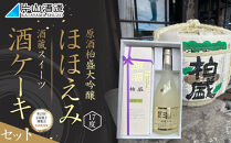 原酒柏盛大吟醸「ほほえみ」と酒蔵スイーツ「酒ケーキ」セット|&nbsp;日本酒&nbsp;地酒&nbsp;原酒&nbsp;大吟醸&nbsp;栃木