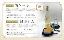 原酒柏盛大吟醸「ほほえみ」と酒蔵スイーツ「酒ケーキ」セット|&nbsp;日本酒&nbsp;地酒&nbsp;原酒&nbsp;大吟醸&nbsp;栃木