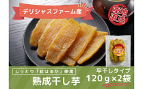 【デリシャスファームの干し芋】バラエティセット