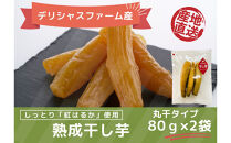 【デリシャスファームの干し芋】バラエティセット