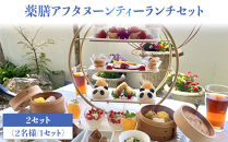 薬膳アフタヌーンティーランチセット&nbsp;お食事券&nbsp;2セット（2名様／1セット）
