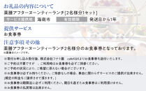 薬膳アフタヌーンティーランチセット&nbsp;お食事券&nbsp;4セット（2名様／1セット）