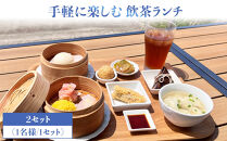 手軽に楽しむ&nbsp;飲茶ランチ&nbsp;お食事券&nbsp;2セット（1名様／1セット）